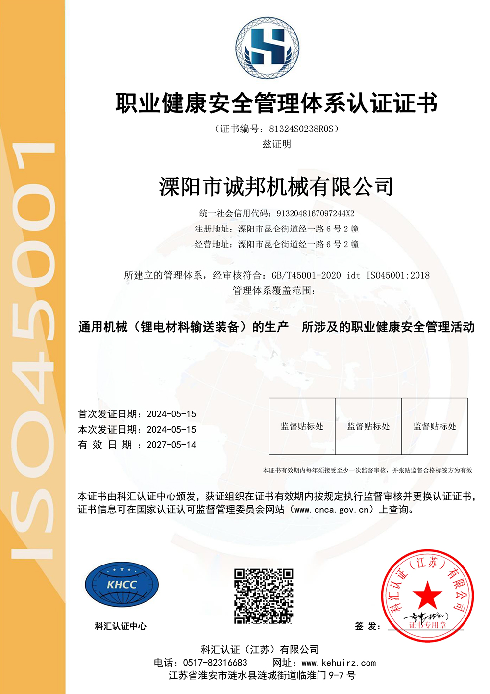 職業(yè)健康安全管理體系認證證書