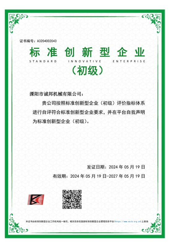 標準創(chuàng)新型企業(yè)（初級）