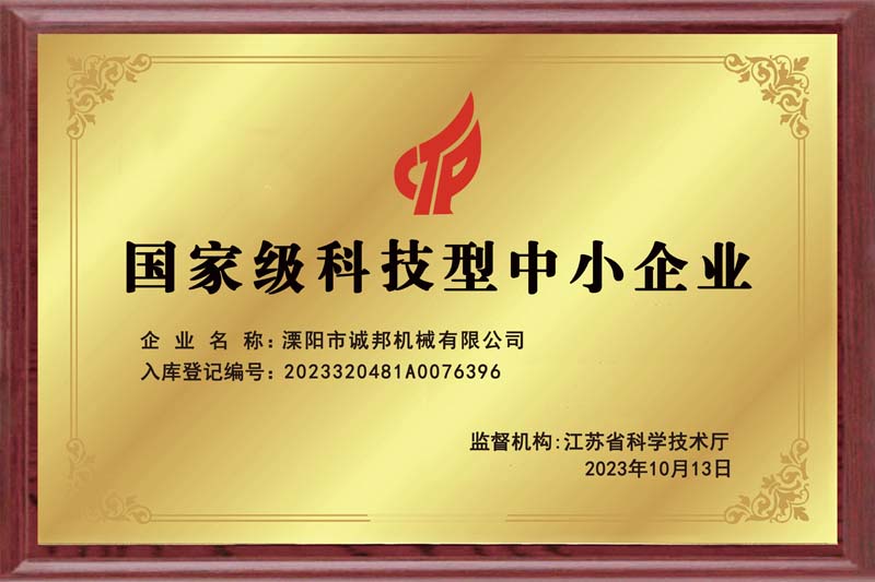 國家級科技型中小企業(yè)