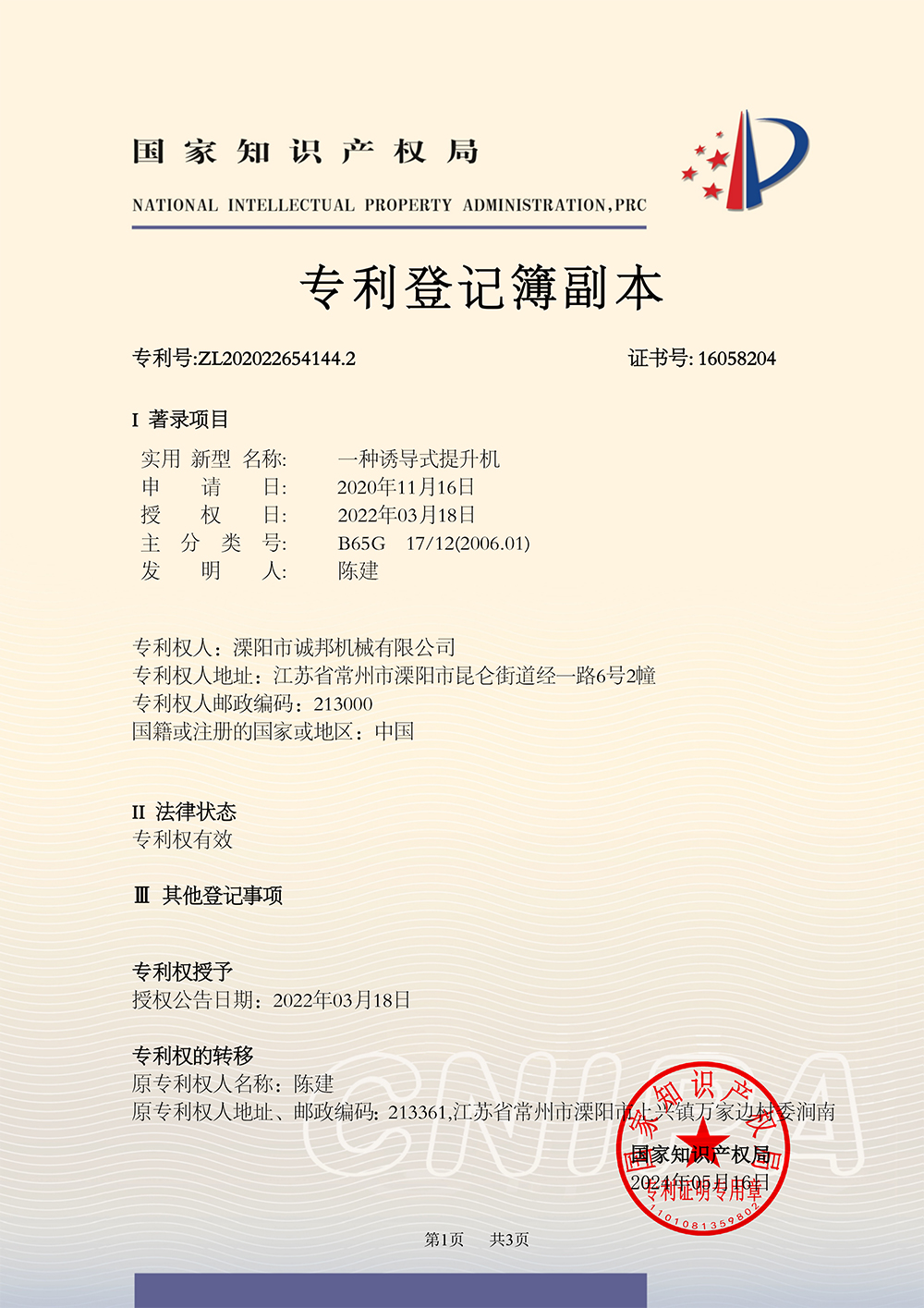 NZ20P22307-一種誘導(dǎo)式提升機(jī)-中國(guó)實(shí)用新型實(shí)用新型專利證書(shū)