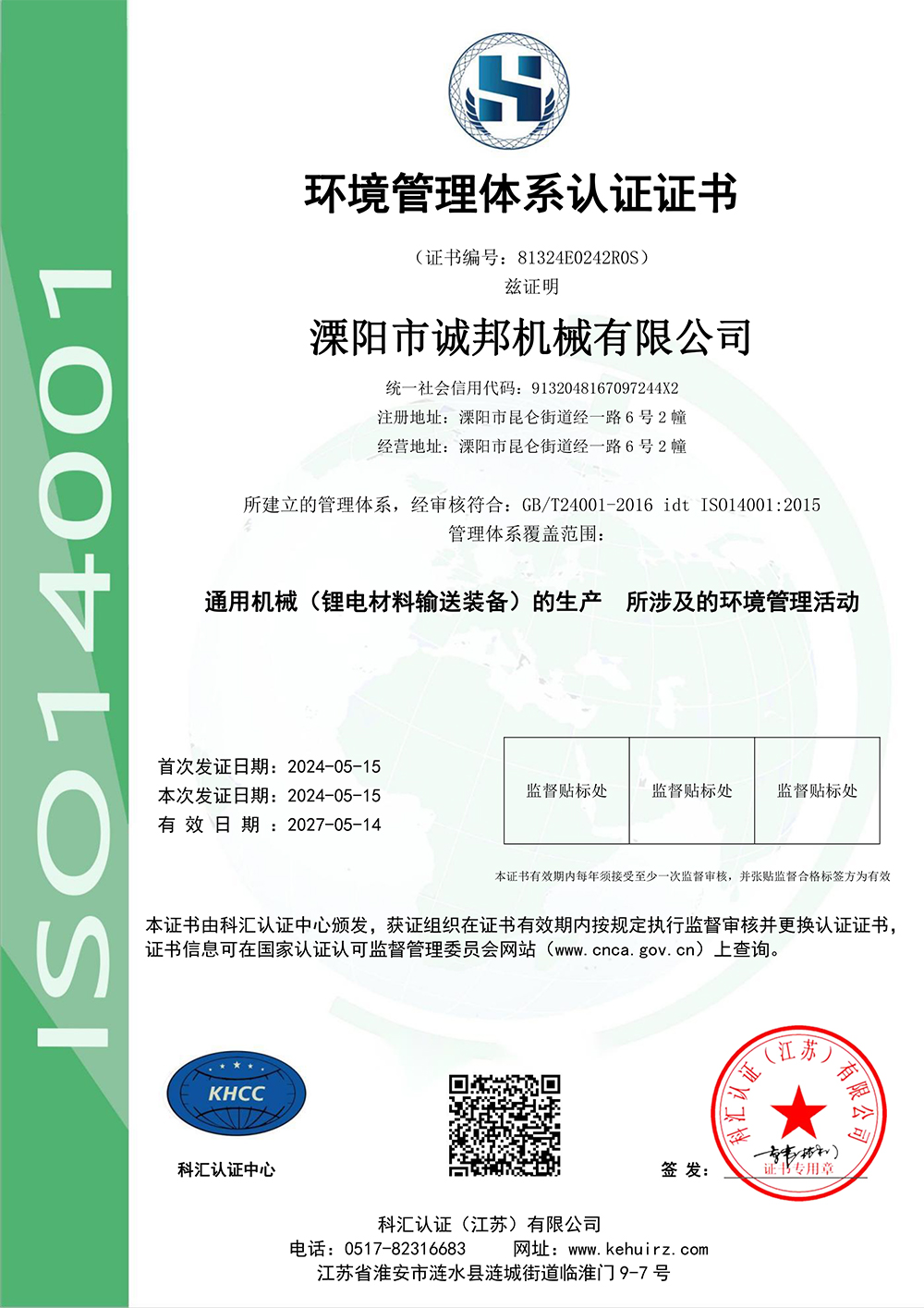 環(huán)境管理體系認證證書